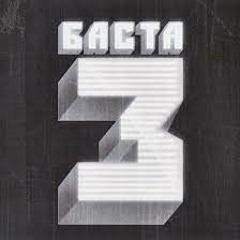 Баста - Любовь без памяти