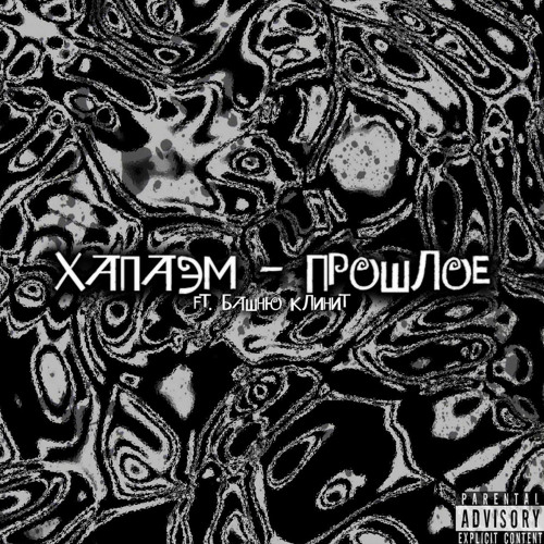 Хапаэм feat. Башню Клинит - Прошлое (prod room.17)