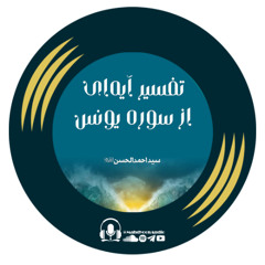 تفسیر آیه‌ای از سوره یونس | بررسی ایمان فرعون و نکات ناب قرآن با سید احمدالحسن | کتاب صوتی
