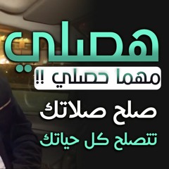 هصلي مهما حصلي ! | صلح صلاتك تتصلح كل حياتك | #دقيقتين_مع_حازم | الموسم 01 | د . حازم شومان