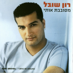 רון שובל - מסובבת אותי (Yaniv T Remix) Demo