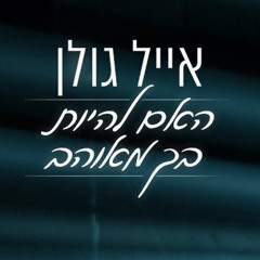 Eyal Golan - האם להיות בך מאוהב (Yaniv T Remix) Demo