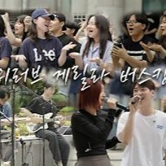 welove 위러브 게릴라 버스킹 In 백석