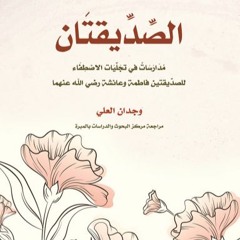 كتاب صوتي - الصِّدِّيقتان - الشيخ  وجدان العلي