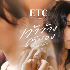 เขาขางตวเอง(อกแลว) - ETC