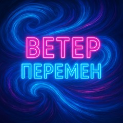 Ветер перемен