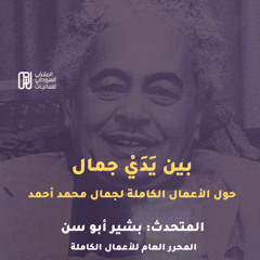 بشير أبو سن - بين يَدَيْ جمال محمد أحمد -  الملتقى السوداني للسانيات - أكتوبر 2025