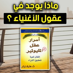الاسرار التي توجد داخل عقول الاغنياء ! - ملخص كتاب أسرار عقل المليونير - هارف إيكر