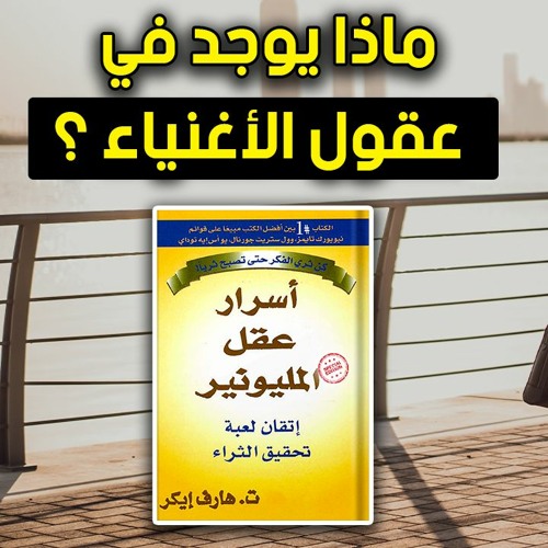 الاسرار التي توجد داخل عقول الاغنياء ! - ملخص كتاب أسرار عقل المليونير - هارف إيكر