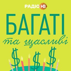 Чи може світ урятувати Україну фінансово? | Багаті та щасливі