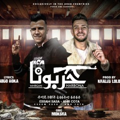مهرجان – حربونا عريكة انزلوا لعبونا – عصام صاصا و عمرو قطة – انتاج AD Production