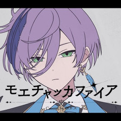 モエチャッカファイア - 榊ネス