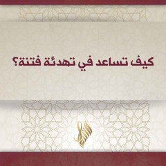 كيف تساعد في تهدئة فتنة - د. محمد خير الشعال