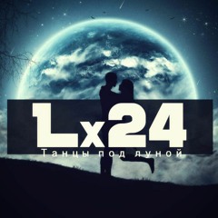 Lx24 - Танцуй под луной [Slow Remix by xan.drop]