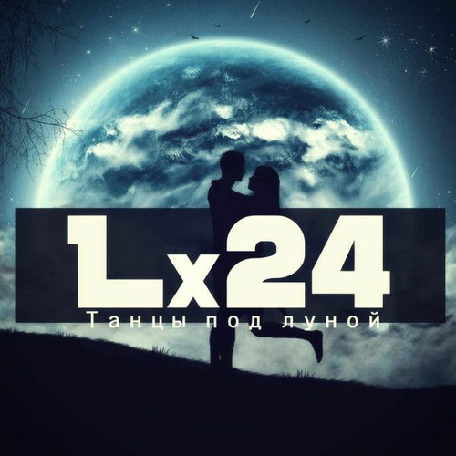 Lx24 - Танцуй под луной [Slow Remix by xan.drop]