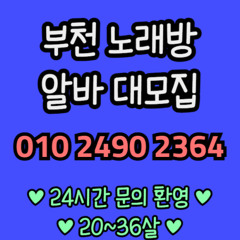 O1O-2490.2364 부천 신중동 노래방 도우미 아가씨 보도 사무실 유흥 주점 룸 퍼블릭 노래 선수 초이스 주대 주대문의 알바 예약 O1O-2490.2364