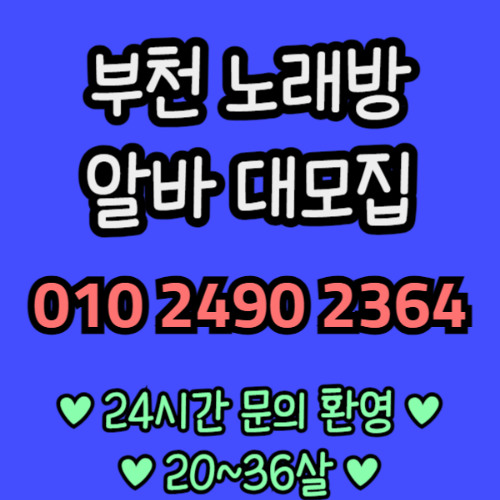 O1O-2490.2364 부천 신중동 노래방 도우미 아가씨 보도 사무실 유흥 주점 룸 퍼블릭 노래 선수 초이스 주대 주대문의 알바 예약 O1O-2490.2364