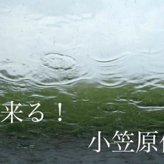 夜が来る！/ ogasawara shinya