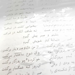 بنشینم و صبر پیش گیرم | ترجیع‌بند سعدی