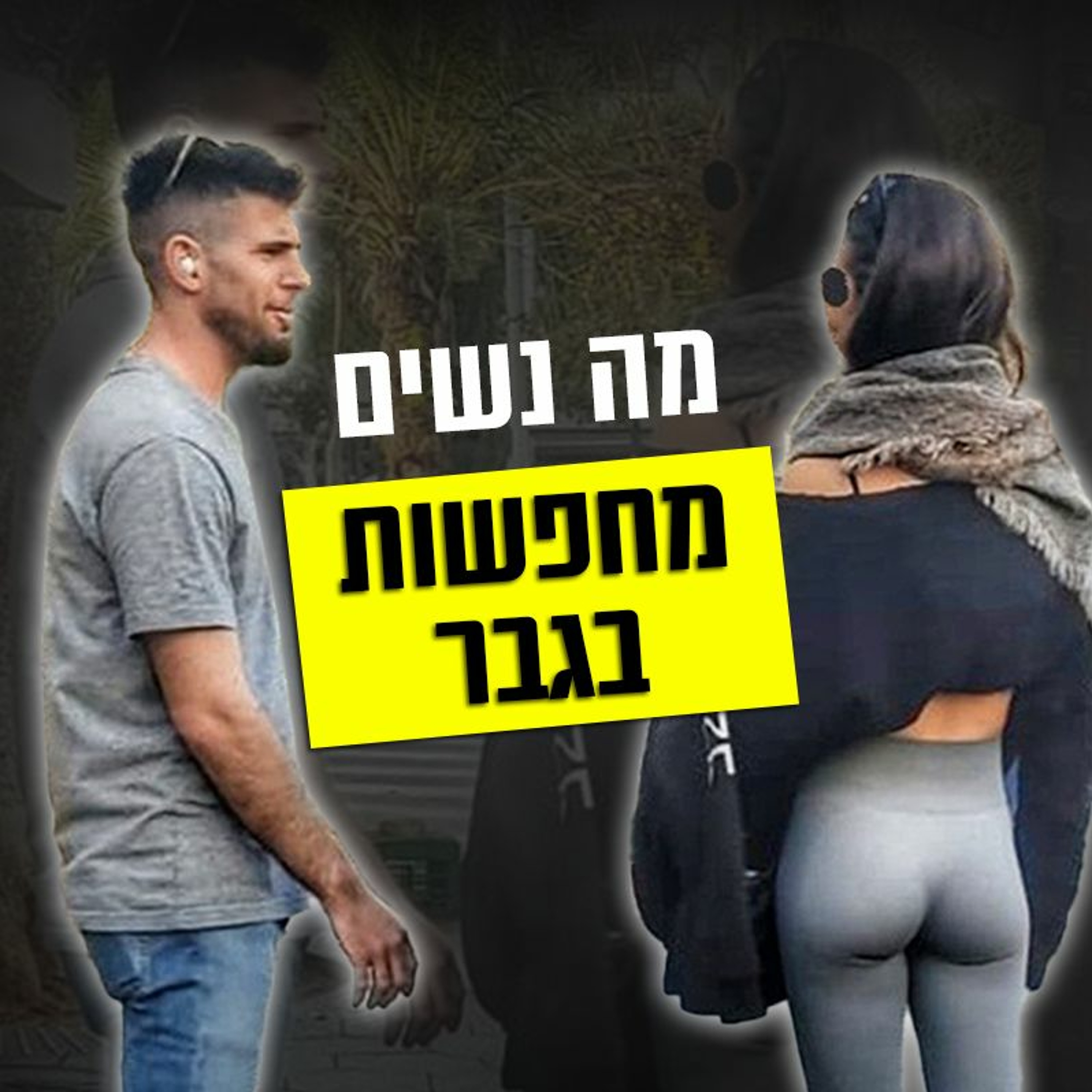מה נשים מחפשות בגבר episode artwork
