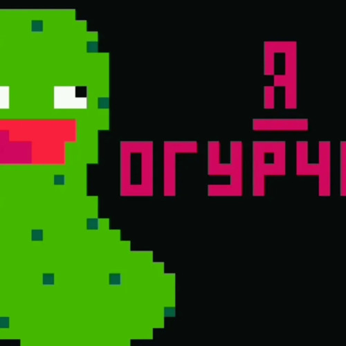Stream Песня - Я ОГУРЧИК. by liestayalive | Listen online for free on ...
