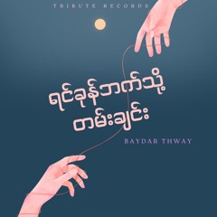 မချစ်နဲ့တော့ (Live)