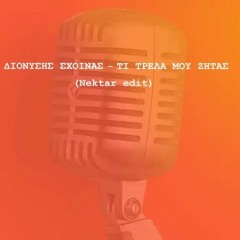 Διονύσης Σχοινάς- Τι Τρελά Μου Ζητάς (nektar Edit)