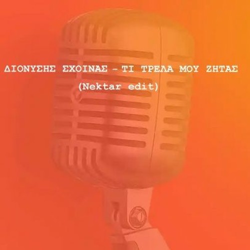 Διονύσης Σχοινάς- Τι Τρελά Μου Ζητάς (nektar Edit)