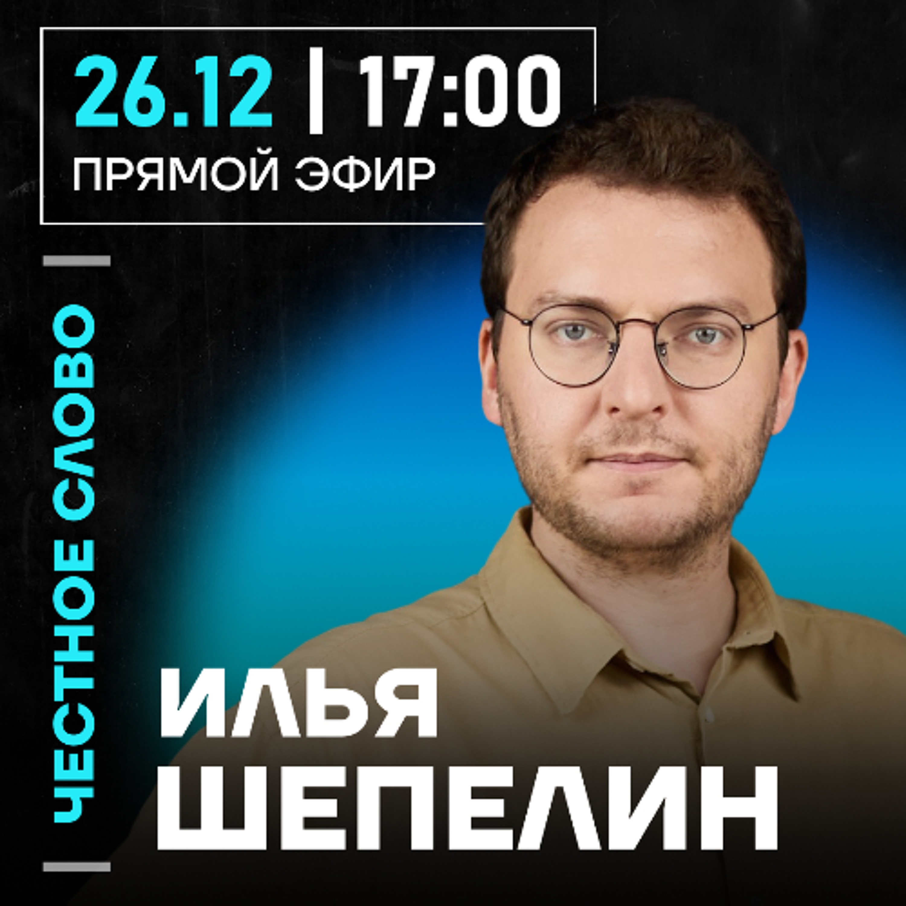 Честное слово с Ильёй Шепелиным