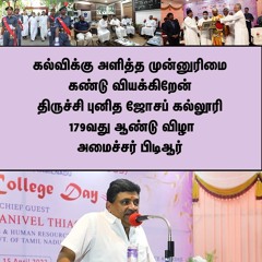 கல்விக்கு அளித்த முன்னுரிமை கண்டு வியக்கிறேன் | திருச்சி புனித ஜோசப் கல்லூரி 179வது ஆண்டு விழா | PTR