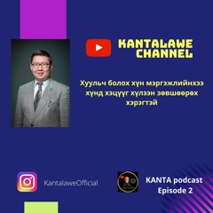 KantaPodcast #2. Хуульч болох хүн мэргэжлийнхээ хүнд хэцүүг хүлээн зөвшөөрөх хэрэгтэй| Т.Мөнх-Эрдэнэ