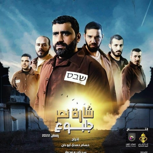 شارة البداية مسلسل شارة نصر جلبوع_mixed.mp3