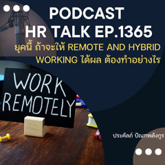 EP. 1365 ยุคนี้ ถ้าจะให้ Remote and Hybrid work ได้ผล ต้องทำอย่างไร