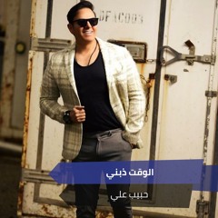 الوقت ذبني
