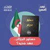 دستور الجزائر.. عهد جديد؟