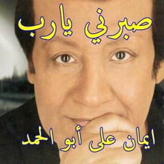 صبرني يارب - محمد رشدي