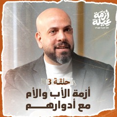 الحلقة 03 - أزمة الأب والأم مع أدوارهم - أزمة عيلة - عمرو مهران - EPS 03 - Azmet 3eila - Amr Mahran
