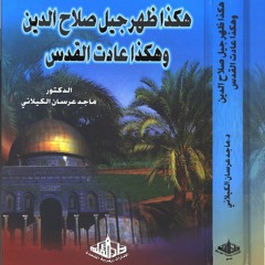 نادي قراء العودة كتاب هكذا ظهر جيل صلاح الدين وهكذا عادت القدس 75-80