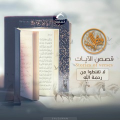 قصص الآيات - لا تقنطوا من رحمة الله