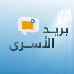بريد الأسرى - 12 - 02 - 2025