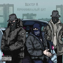 Выживать (при уч. Криминальный бит)