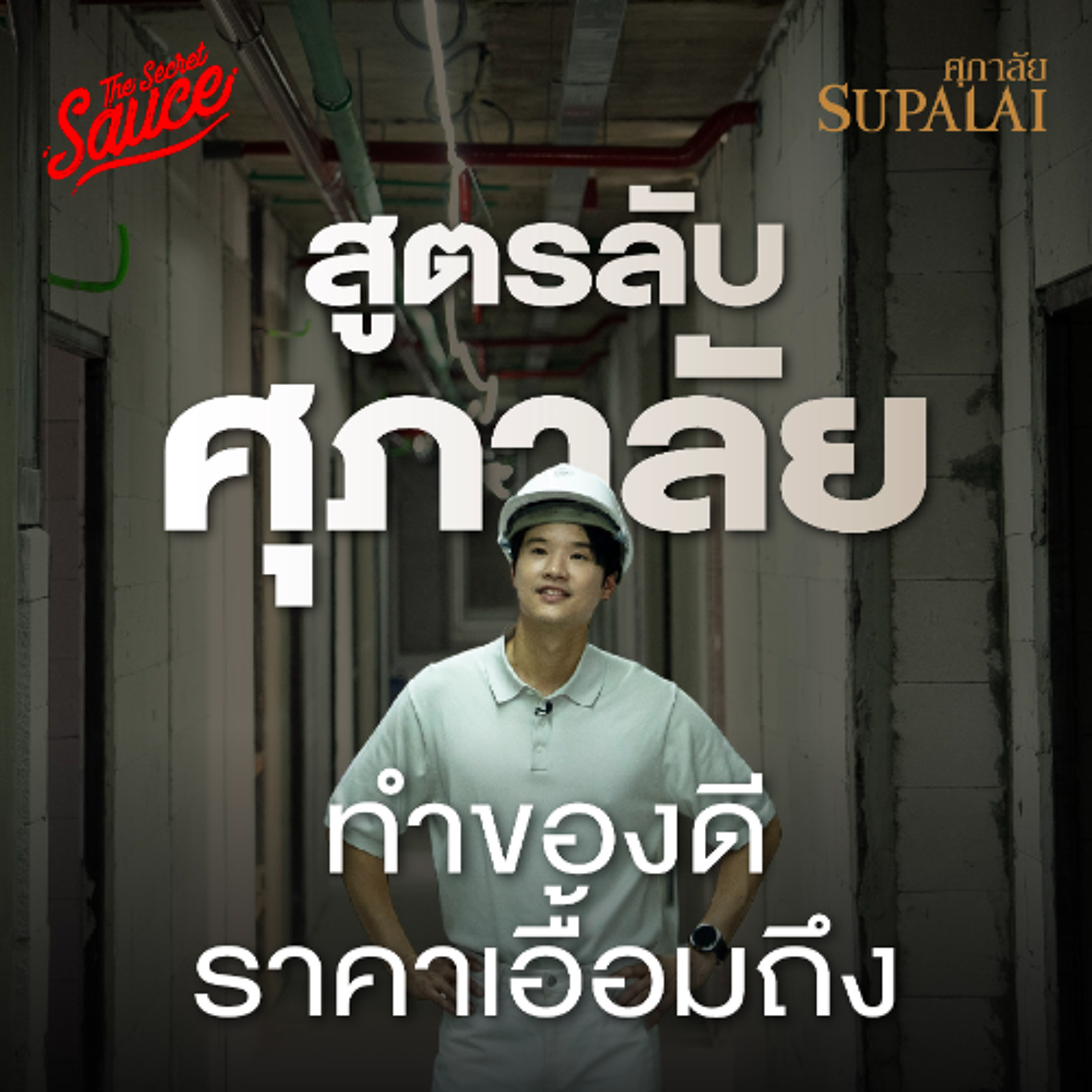 The Secret Sauce EP.949 ศุภาลัย เปิดสูตรวิศวกร ห้อง 30 ตร.ม. 1.99 ล้าน กำไรได้ยังไง