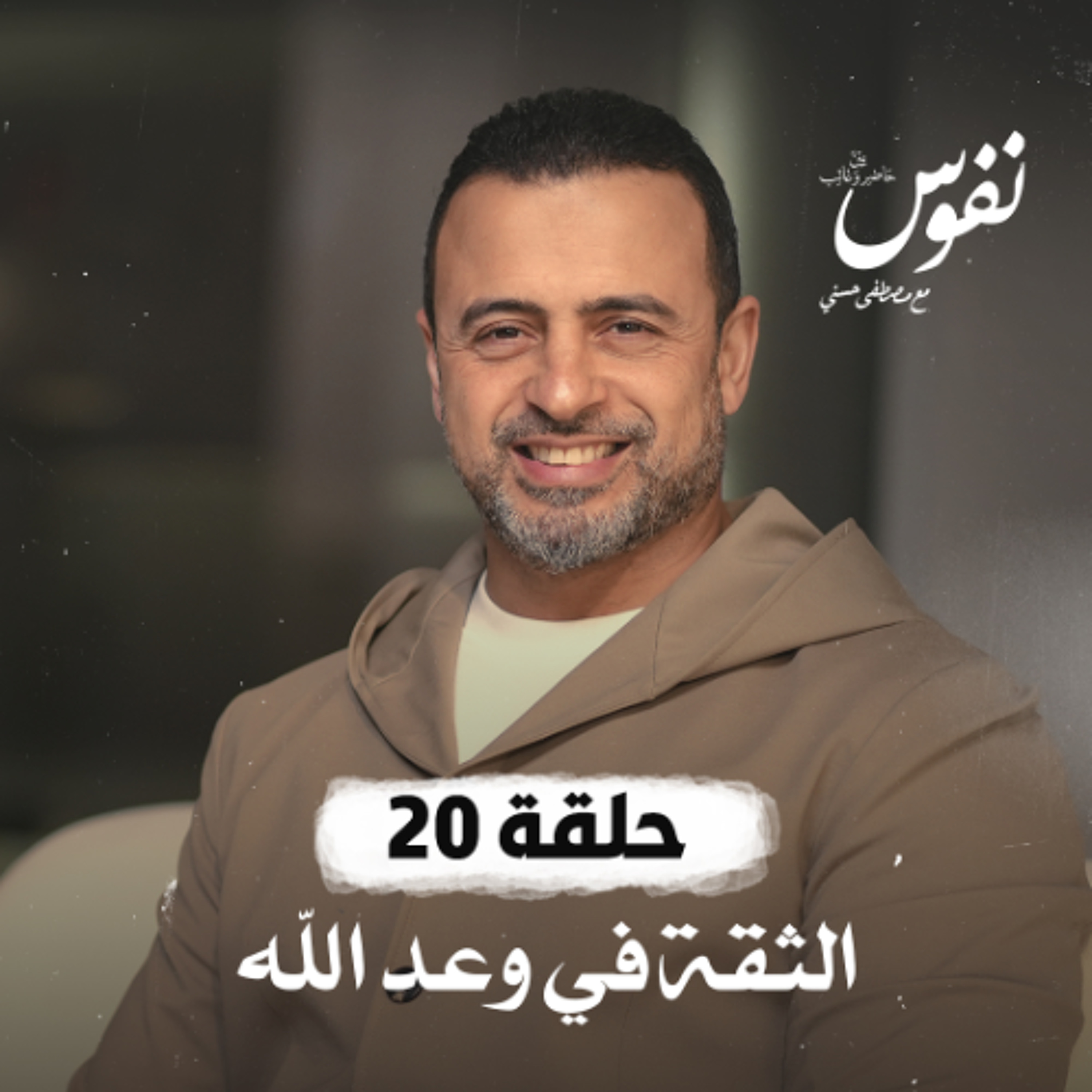 Mustafa Hosny - مصطفى حسني