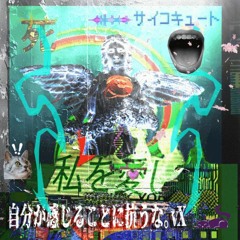 自分が感じることに抗うな。vX