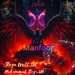 اهنگ منفور.mp3