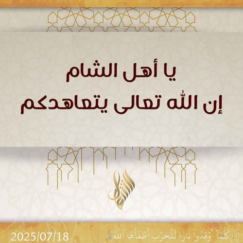 يا أهل الشام إن الله تعالى يتعاهدكم - د. محمد خير الشعال