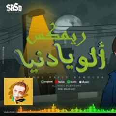 اغنيه الو يا دنيا عبد الباسط حمودة توزيع ميدو الطنطاوى 2024 للديجيهات