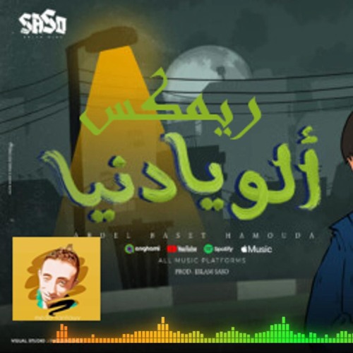 اغنيه الو يا دنيا عبد الباسط حمودة توزيع ميدو الطنطاوى 2024 للديجيهات