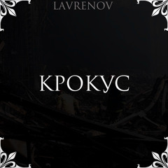 КРОКУС