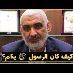 كيف كان الرسول ﷺ ينام؟